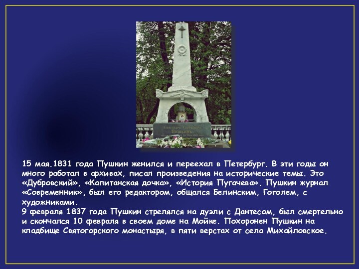 15 мая.1831 года Пушкин женился и переехал в Петербург. В эти годы