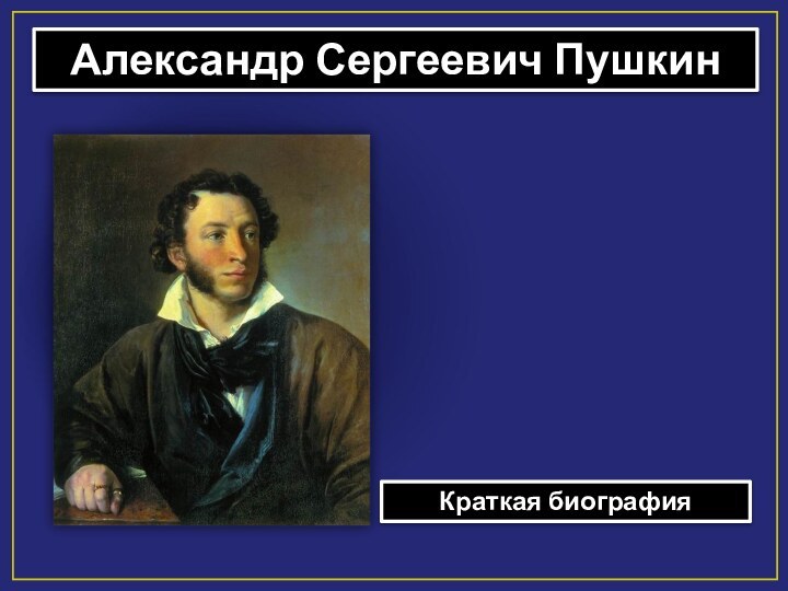 Александр Сергеевич ПушкинКраткая биография