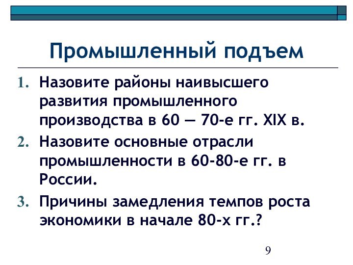 Промышленный подъемНазовите районы наивысшего развития промышленного производства в 60 — 70-е гг.