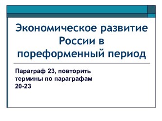 Экономическое развитие России в пореформенный период