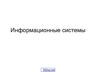 Информационная система организации