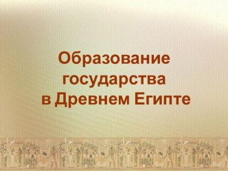 Образование государства в Древнем Египте