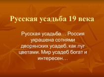 Русская усадьба 19 века