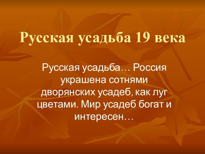 Русская усадьба 19 векаРусская усадьба… Россия украшена сотнями дворянских усадеб, как луг