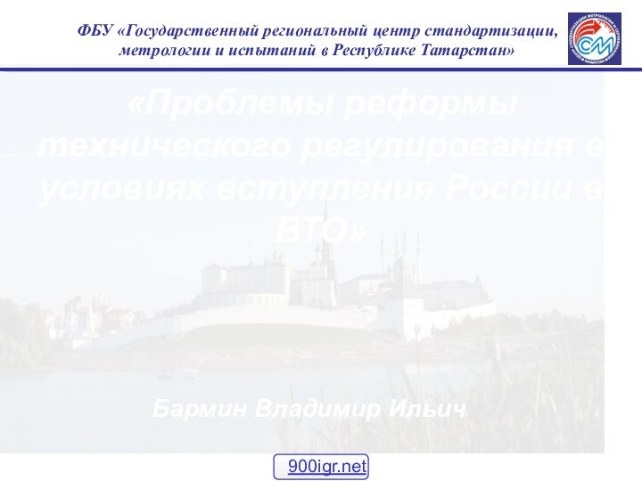 ФБУ «Государственный региональный центр стандартизации, метрологии и испытаний в Республике Татарстан»«Проблемы реформы