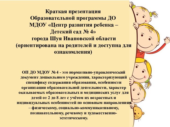 ОП ДО МДОУ № 4 - это нормативно-управленческий документ дошкольного учреждения, характеризующий