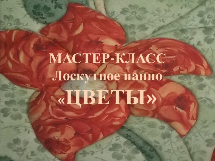 МАСТЕР-КЛАСС Лоскутное панно «ЦВЕТЫ»