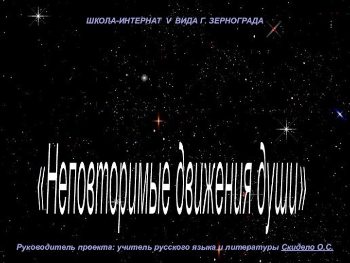 «Неповторимые движения души»  Ассоциативно-синектические  проекты хокку  учащихся 9 класса