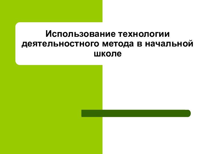 Использование технологии деятельностного метода в начальной школе