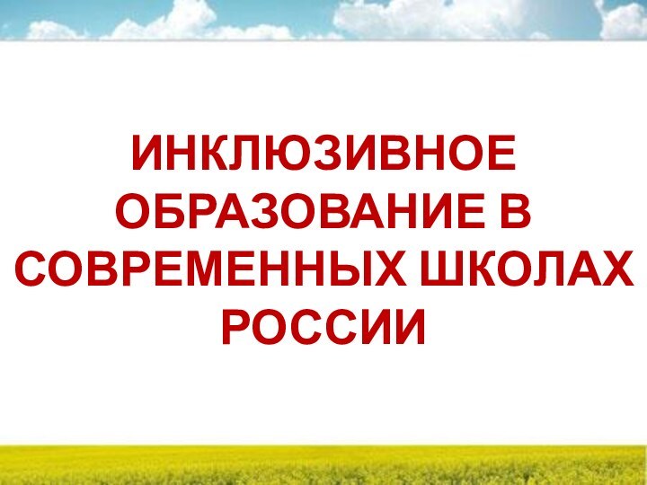 ИНКЛЮЗИВНОЕ ОБРАЗОВАНИЕ В СОВРЕМЕННЫХ ШКОЛАХ РОССИИ