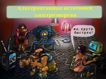 АЛЬТЕРНАТИВНЫЕ ИСТОЧНИКИ ЭЛЕКТРОЭНЕРГИИ