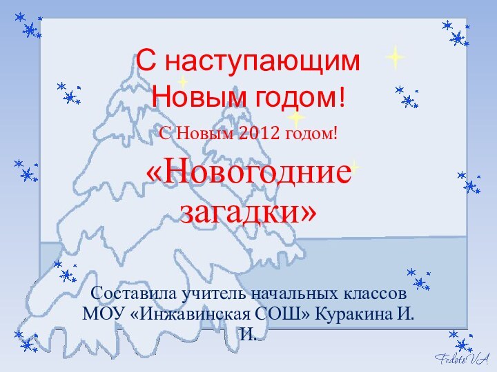 С наступающим  Новым годом!С Новым 2012 годом!«Новогодние загадки»Составила учитель начальных классов