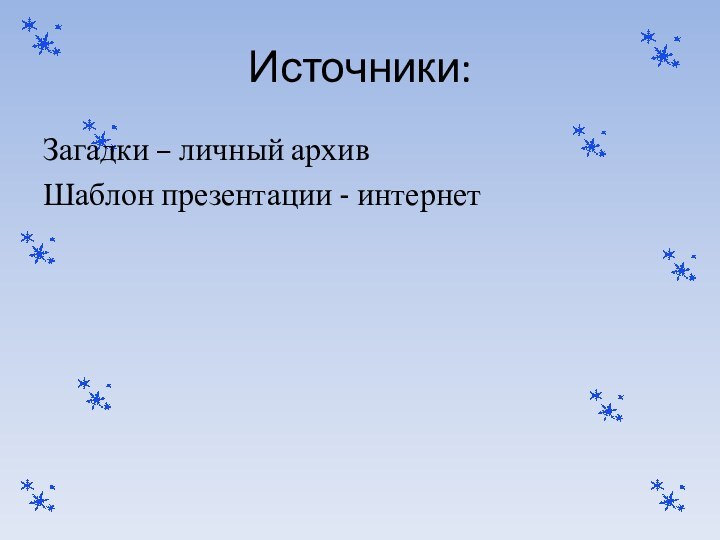 Источники:Загадки – личный архивШаблон презентации - интернет