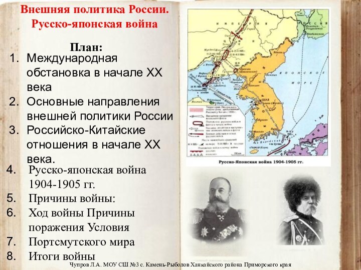 Чупров Л.А. МОУ СШ №3 с. Камень-Рыболов Ханкайского района Приморского краяВнешняя политика