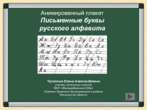 Письменные буквы русского алфавита. Анимированный плакат