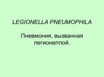 3.7 LEGIONELLA PNEUMOPHILA