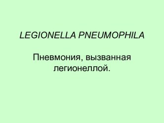 3.7 LEGIONELLA PNEUMOPHILA