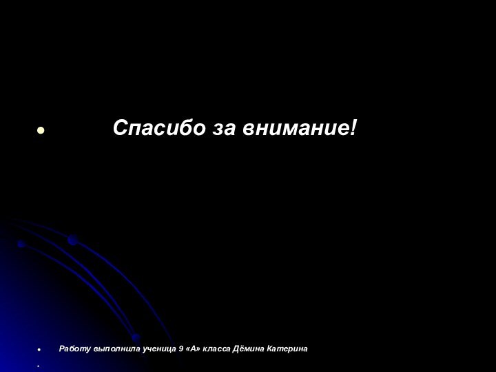 Спасибо за внимание! Работу выполнила ученица 9