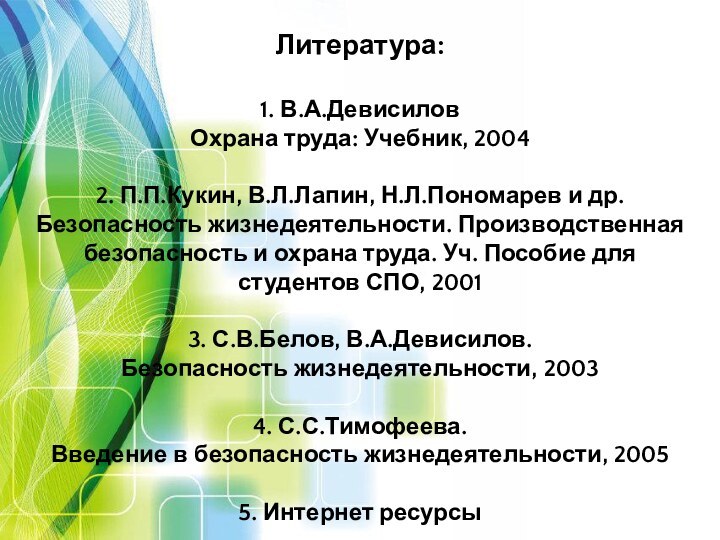 Литература:  1. В.А.Девисилов  Охрана труда: Учебник, 2004  2. П.П.Кукин,