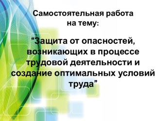 Защита от опасностей, возникающих в процессе трудовой деятельности и создание оптимальных условий труда