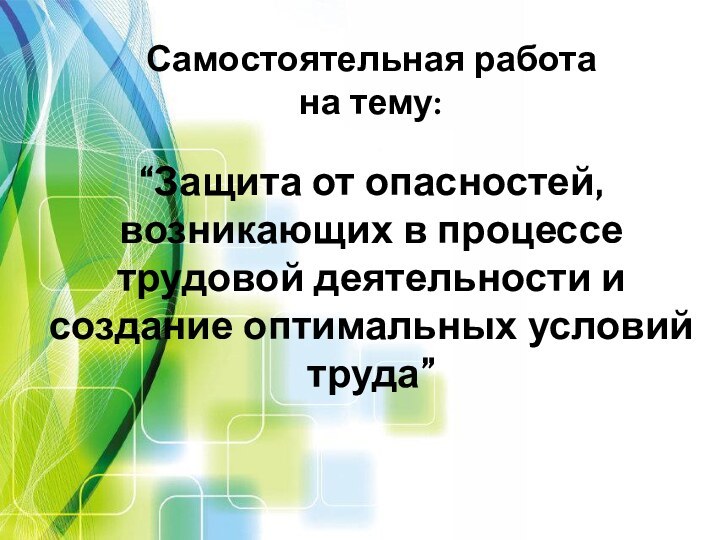 Самостоятельная работа  на тему:  “Защита от опасностей, возникающих в процессе