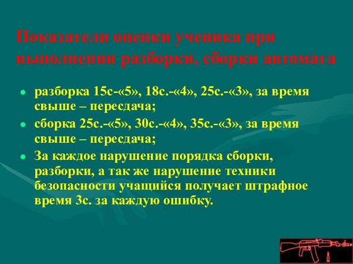 разборка 15с-«5», 18с.-«4», 25с.-«3», за время свыше – пересдача;сборка 25с.-«5», 30с.-«4», 35с.-«3»,