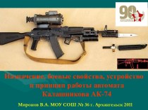 Назначение, боевые свойства, устройство и принцип работы автомата Калашникова АК-74