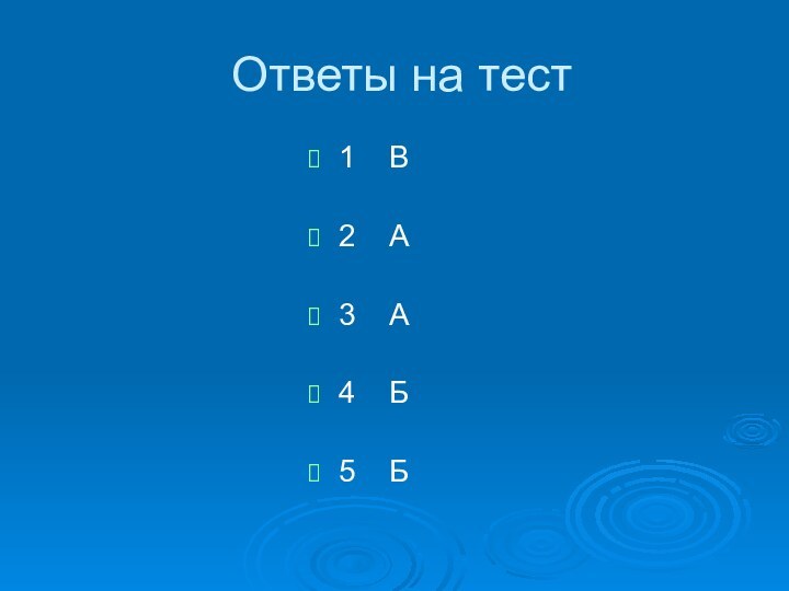 Ответы на тест1  В2  А3  А4  Б5  Б