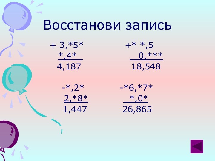 Восстанови запись+ 3,*5*       +* *,5