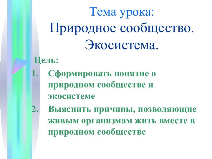 Тема урока:  Природное сообщество. Экосистема.Цель: Сформировать понятие о природном сообществе и