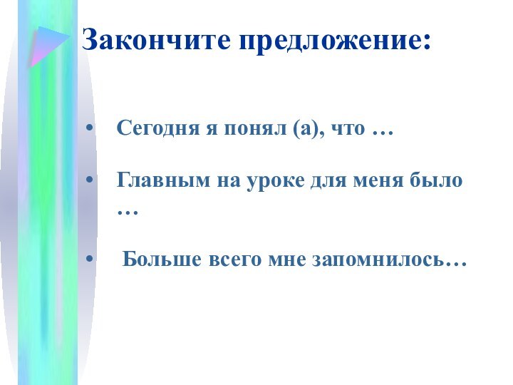 Закончите предложение:Сегодня я понял (а), что …Главным на уроке для меня было