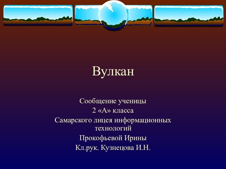 ВулканСообщение ученицы2 «А» классаСамарского лицея информационных технологийПрокофьевой ИриныКл.рук. Кузнецова И.Н.