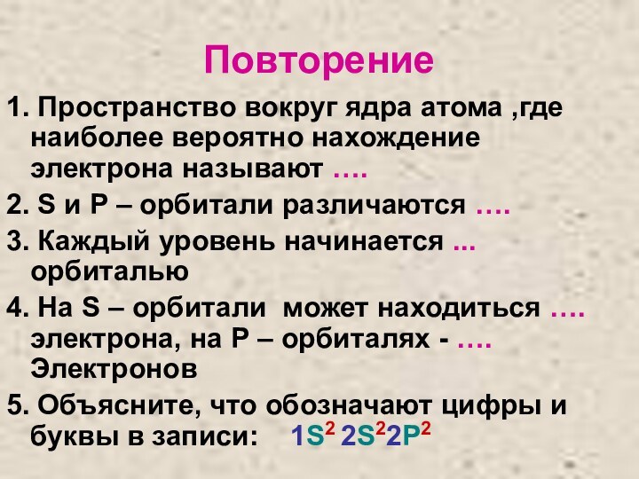 Повторение 1. Пространство вокруг ядра атома ,где наиболее вероятно нахождение электрона называют