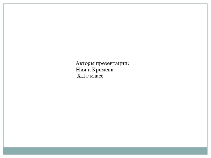 Авторы презентации:Ния и Кремена ХІІ г класс