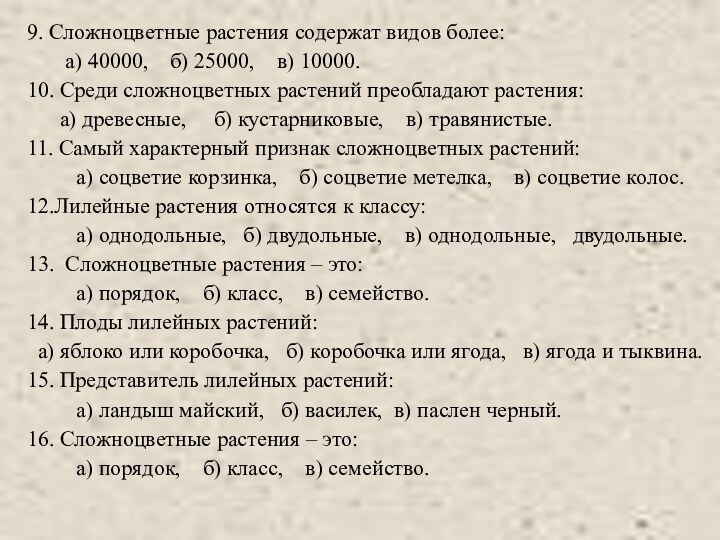 9. Сложноцветные растения содержат видов более:    а) 40000,