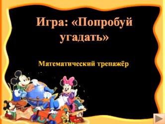 Игра Попробуй угадать