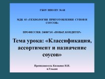 Тема урока: Классификация, ассортимент и назначение соусов