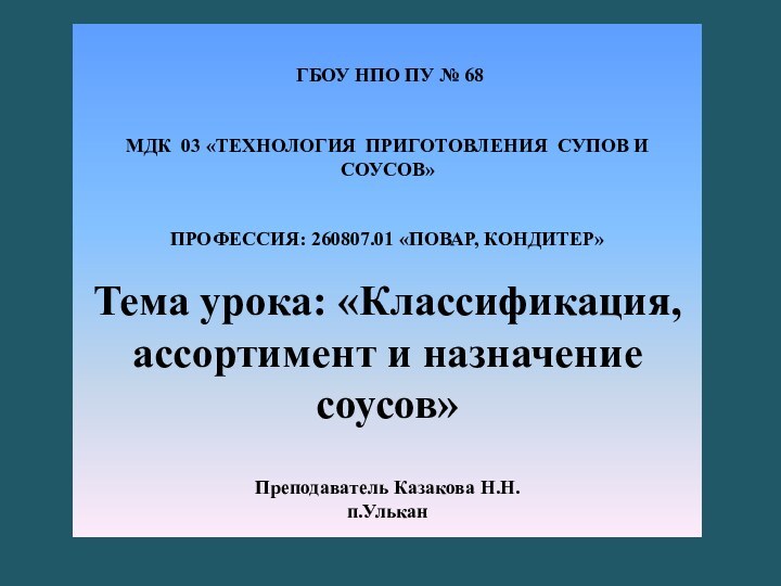 ГБОУ НПО ПУ № 68