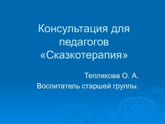 Консультация Сказкотерапия