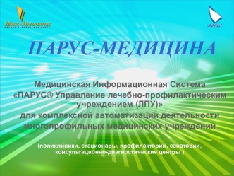 Медицинская Информационная Система ПАРУС® Управление лечебно-профилактическим учреждением (ЛПУ) для комплексной автоматизации деятельности многопрофильных медицинских учреждений