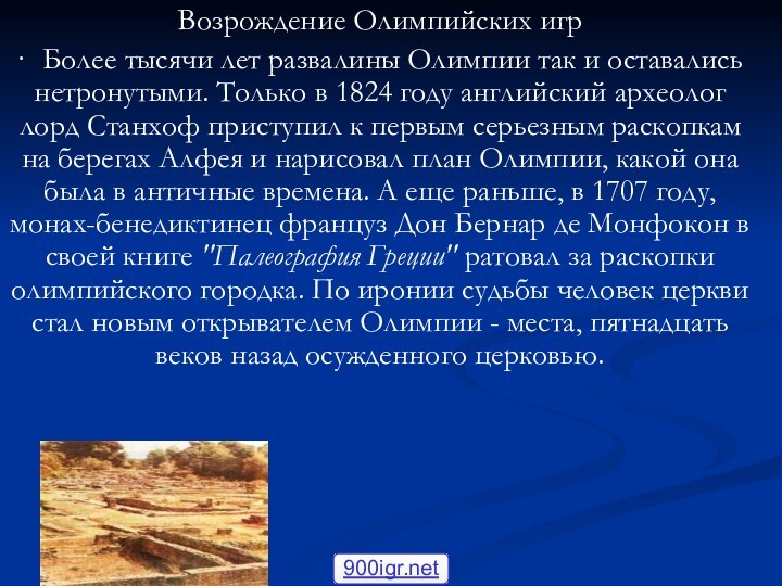 Возрождение Олимпийских игр· Более тысячи лет развалины Олимпии так и оставались нетронутыми.