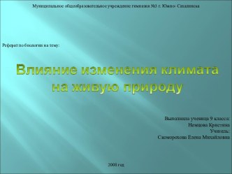 Влияние изменения климата на живую природу