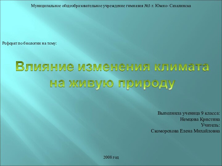 Реферат по биологии на тему:Муниципальное общеобразовательное учреждение гимназия №3 г. Южно- Сахалинска