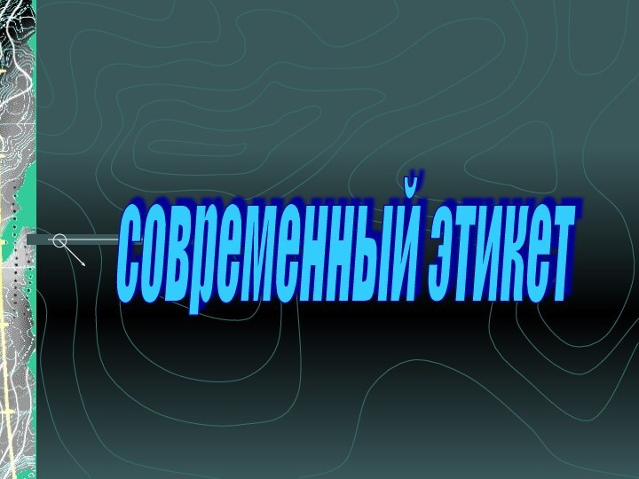 современный этикет