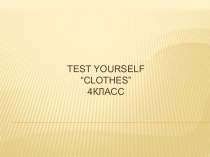 Test Yourself по теме Одежда