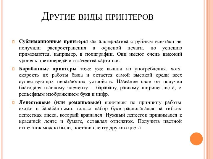 Другие виды принтеров Сублимационные принтеры как альтернатива струйным все-таки не получили распространения в