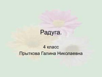 Радуга 4 класс