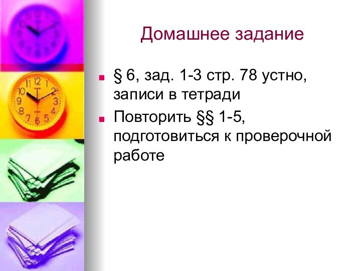 Домашнее задание§ 6, зад. 1-3 стр. 78 устно, записи в тетрадиПовторить §§