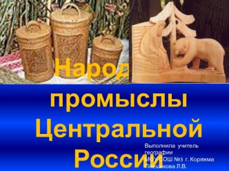 Народные промыслы Центральной России