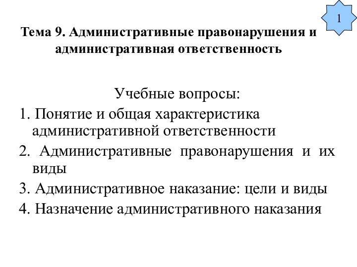 Тема 9. Административные правонарушения и административная ответственность Учебные вопросы:1. Понятие и общая